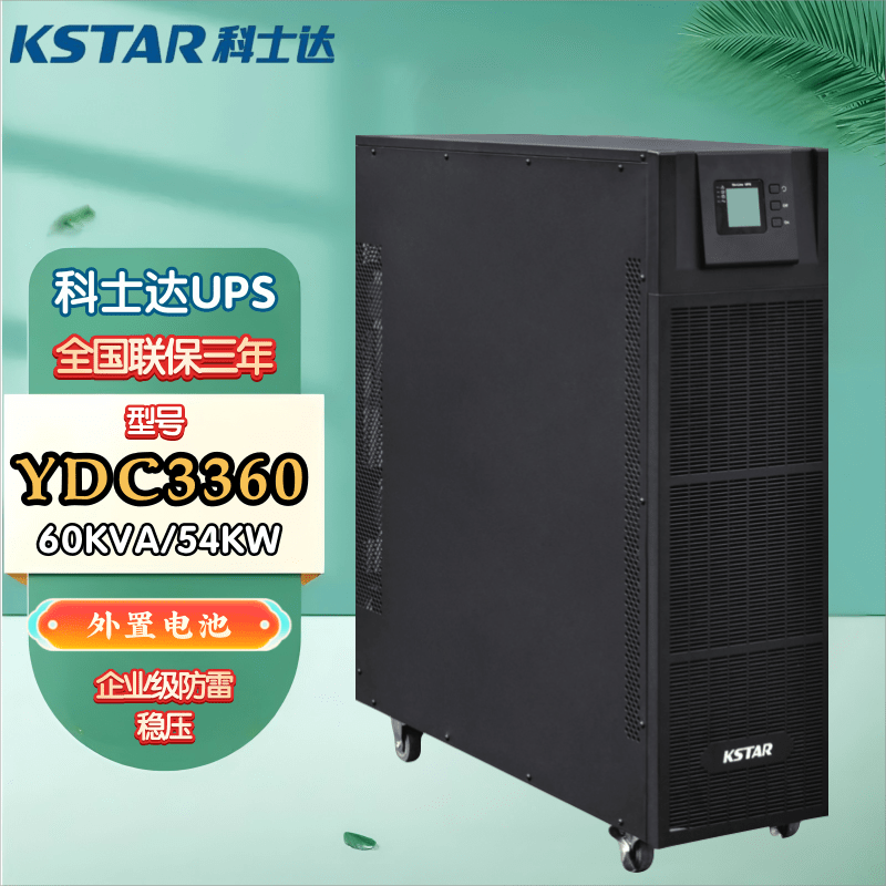 科士达UPS不间断电源YDC3330/3340/3360 30KVA/40KVA/60KVA机房配电室高频在线式三进三出外接蓄电池 YDC3360 60KVA/54KW