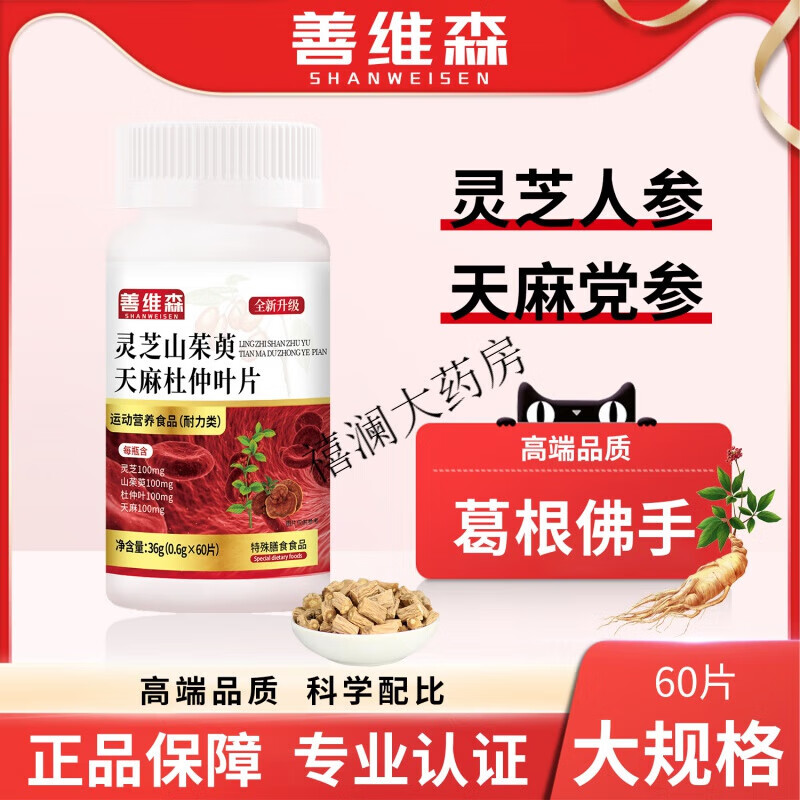 灵芝天麻杜仲片优选品质全新升级 拍一发三超值优惠共3瓶