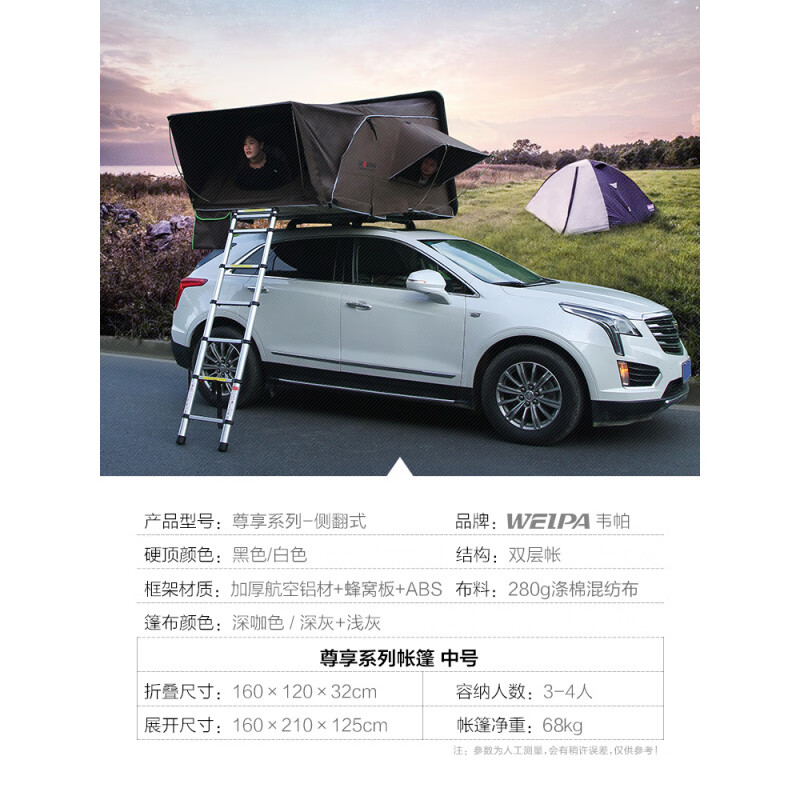 韋帕（WEIPA）全自動(dòng)汽車(chē)車(chē)頂帳篷 越野車(chē)車(chē)載自駕游硬殼戶(hù)外伸縮折疊帳篷 【尊享系列_可容納3-4人】中號(hào)+橫桿