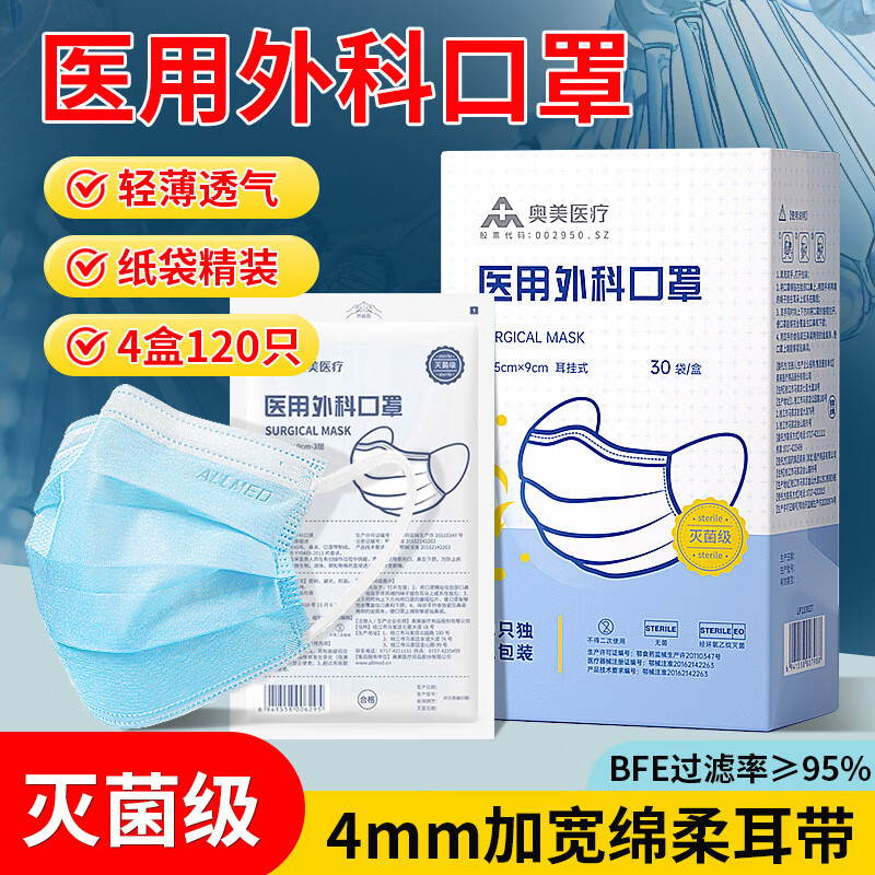 奥美医疗 医用外科口罩灭菌级三层防护熔喷布宽耳带独立装过敏性鼻炎 4盒共120只灭菌级纸袋独立医用外科口罩