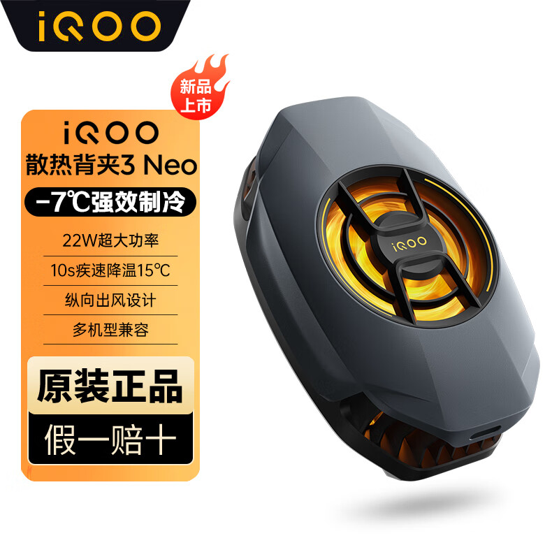 vivo iQOO散热背夹3 Neo手机散热器半导体降温制冷适用于游戏 直播 小米华为苹果一加OPPO 【新品】散热背夹3neo