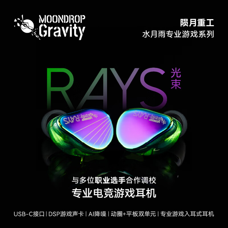 水月雨 MOONDROP水月雨Rays光束自定义EQ调音Al智能降噪入耳式电竞游戏耳机type-c Rays光束