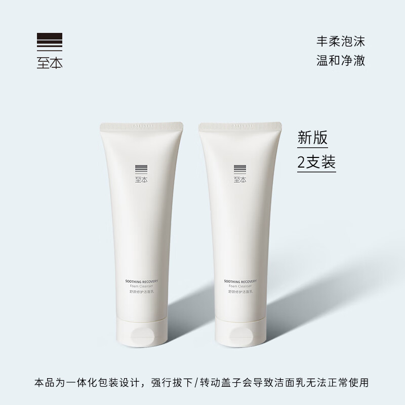 至本舒颜修护洁面乳温和清洁氨基酸表活保湿泡沫绵密敏感肌洗面奶男女 【双支囤货】新版6代*2 120g