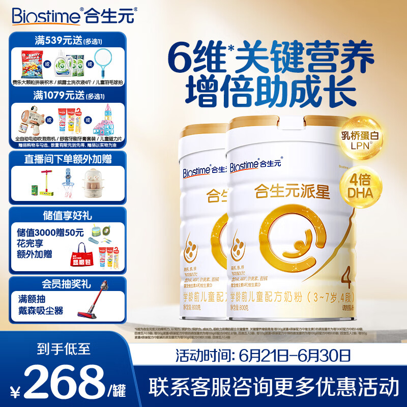 合生元（BIOSTIME）派星 学龄前儿童奶粉自护力4段(3岁或以上)DHA 800g*2罐 乳桥蛋白