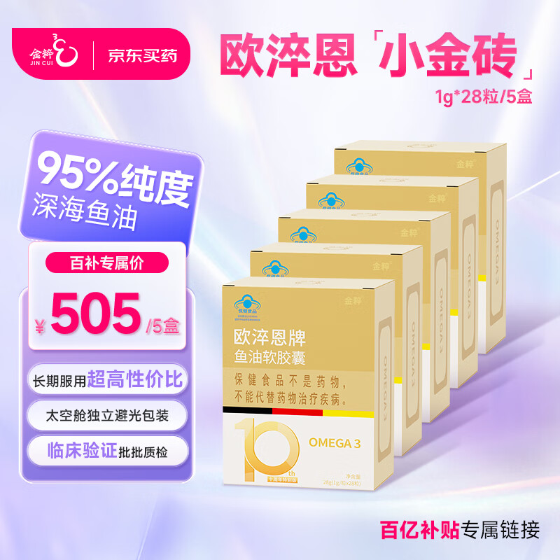 欧淬恩【百补专属】欧淬恩95%高纯度深海鱼油软胶囊高含量omega-3中老年 【三高/失眠/健身适用】28粒*5盒