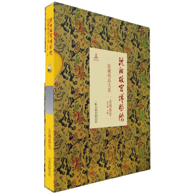 [P] 沈阳故宫博物院院藏精品大系-金属器卷97875470561**