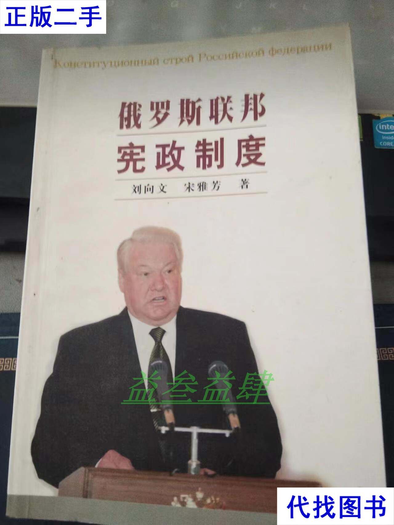 俄罗斯联邦宪政制度 刘向文 法律出版社二手书