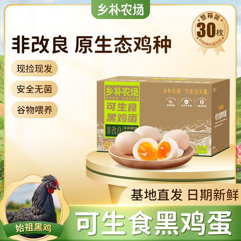 三朴乡朴农场可生食鸡蛋始祖黑鸡无抗早餐新鲜送礼无腥味基地直发顺丰 可生食黑鸡蛋 30枚