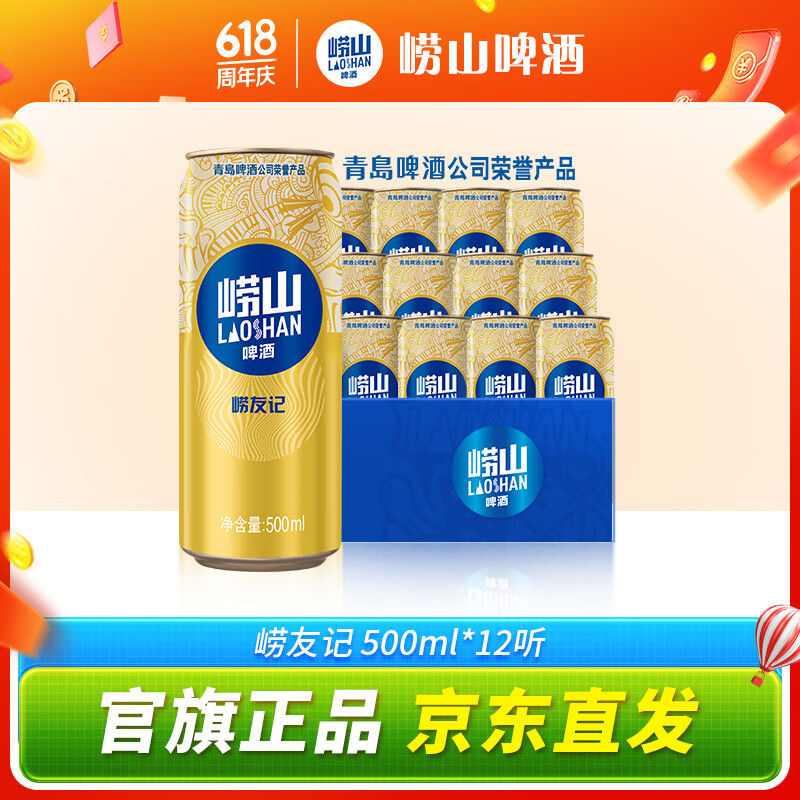 崂山啤酒（laoshan beer）崂友记 500ml*12听 10度 青岛崂山啤酒 精选制麦百年传承 500mL 12罐 整箱装