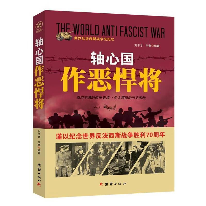 战争纪实 轴心国作恶悍将（微瑕旧书）