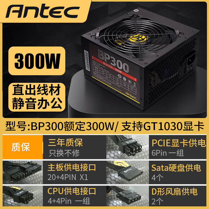 安鈦克（Antec）安鈦克BP/VP 350P/300/450/500額定600W靜音穩定臺式機電源 【工包/無(wú)彩盒三年?！緽P300額定300W送電源