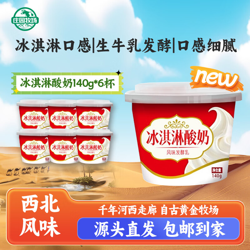 庄园牧场甘肃兰州冰淇淋酸奶140g*6盒 甘肃特产低温酸奶营养源头直发包邮