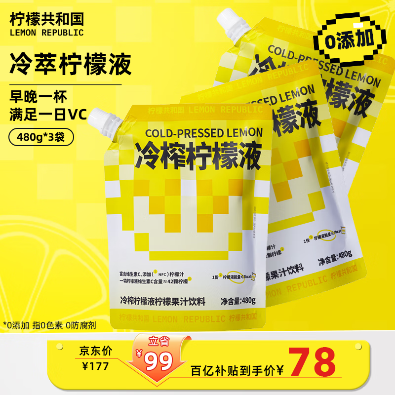 柠檬共和国（Lemon Republic）冷榨柠檬液柠檬果汁饮料维C低糖0脂果汁居家大容量480g/袋*3袋