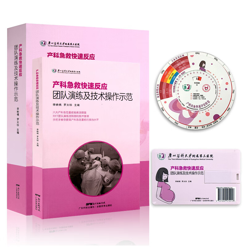 产科急救快速反应团队演练及技术操作示范书