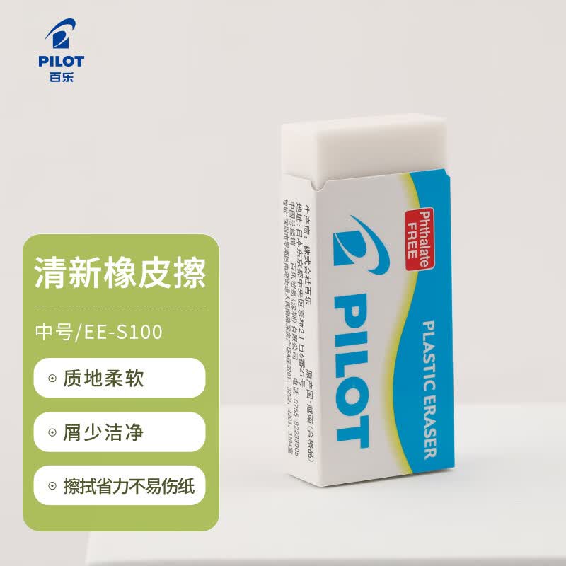 百乐（PILOT）清新橡皮擦少屑干净小学生专用不留痕迹绘图素描橡皮文具儿童学习用品日本进口 EE-S100中号