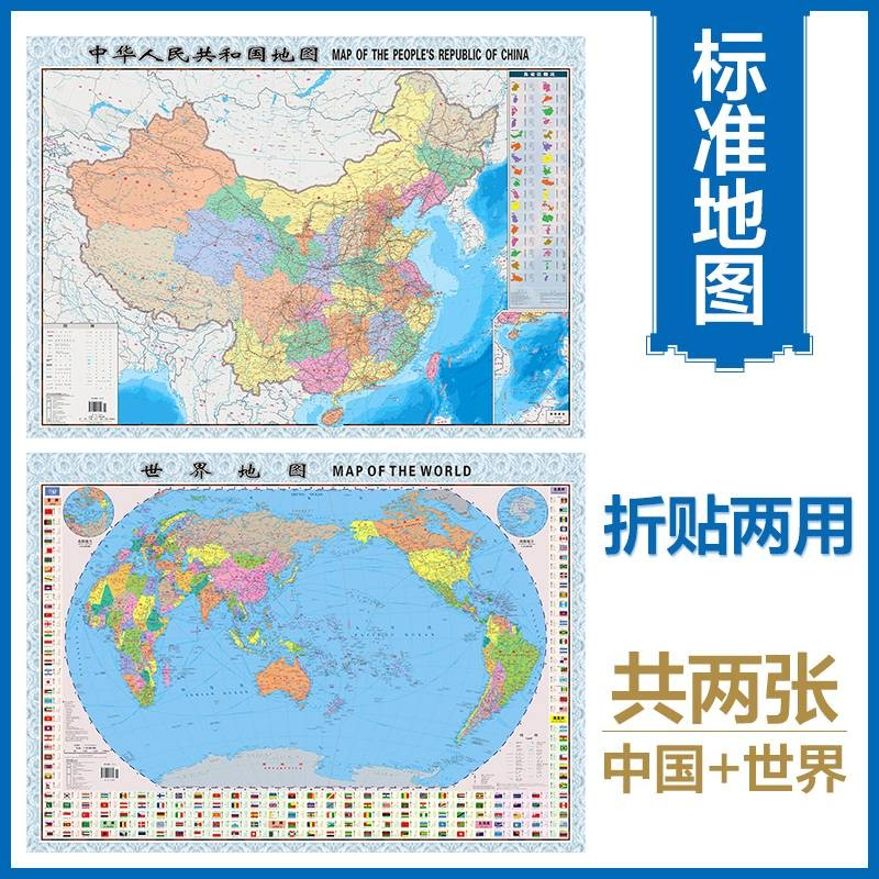升级版折叠袋装地图套装  中国地图+世界地图 共2张 尺寸约1.06米*0.76米 学生教室家用商务办公室地图知识普及又实惠  