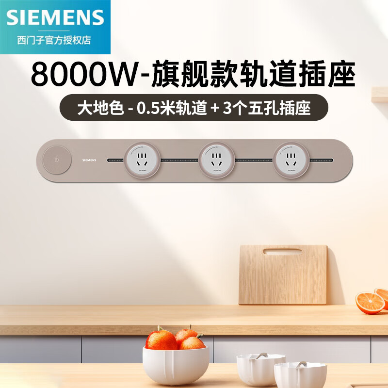 西门子（SIEMENS）轨道插座8000W大功率 可移动明装墙壁接线板多功能导轨电力插座 大地色0.5米轨道+3个五孔