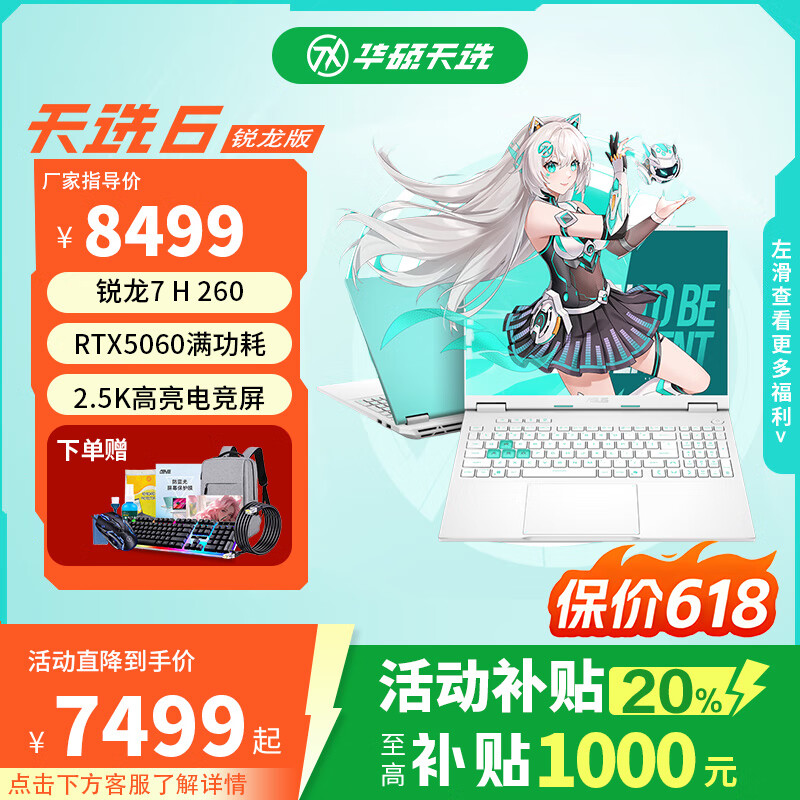 华硕天选6 锐龙版 高性能AI处理器 RTX5060独显 16英寸电竞游戏本 笔记本电脑 锐龙7 H 260/RTX5060/魔幻青 64G内存  4TB固态硬盘【升级加装】 2.5K 16:10高刷