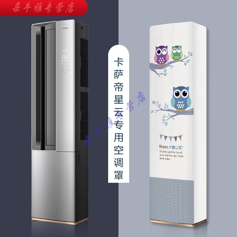 卡萨帝星云左出风侧开门空调罩防尘套CAP7216BAB(81)VU1 专用款 *新猫头鹰* *卡萨帝星云专用*