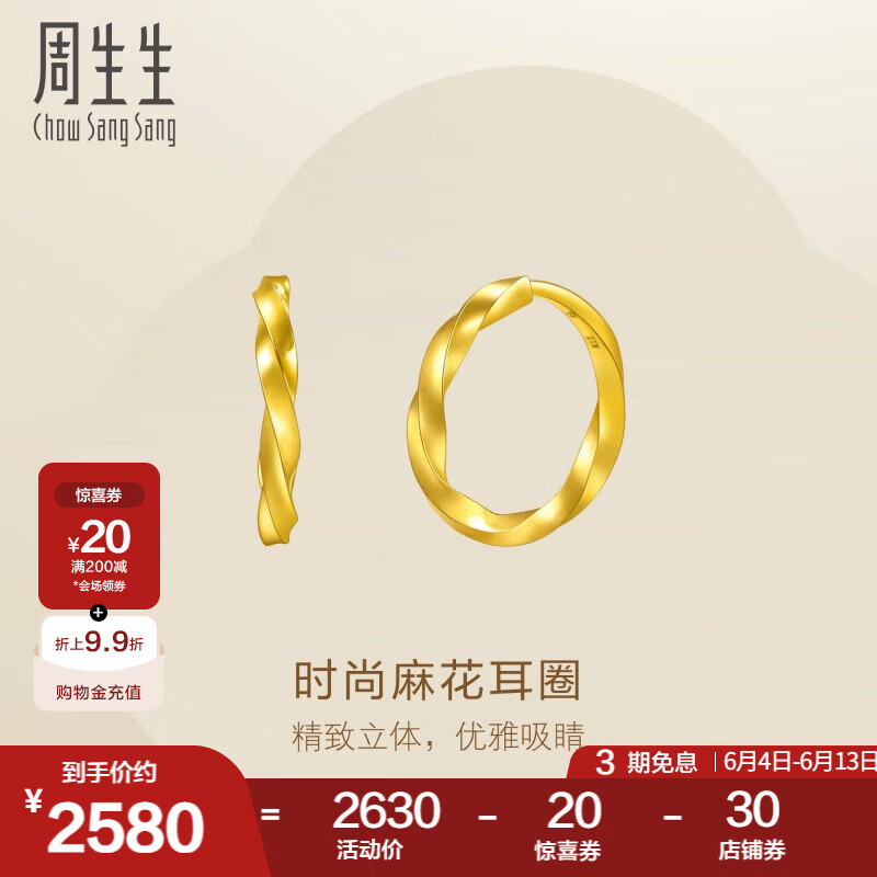 周生生麻花黃金耳圈 足金永系列耳環(huán)金耳釘 組合定價 95561E小版