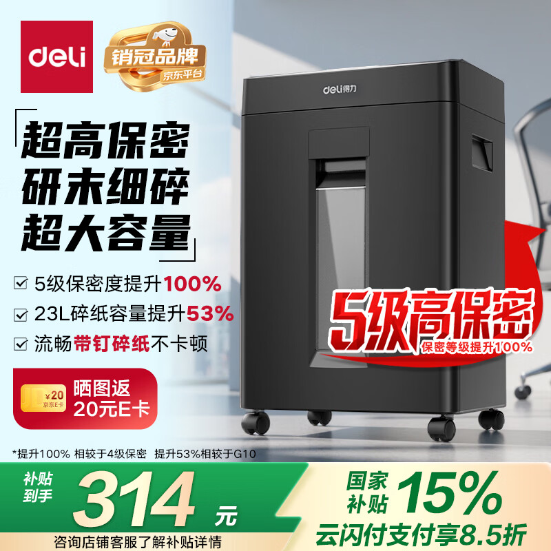 得力大型办公室专用5级保密商务碎纸机 单次碎纸8张 23L可视大容量文件A4家用粉碎机  GA510