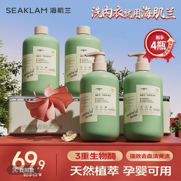 海肌蘭海肌蘭內衣褲清洗液洗衣液去污持久留香Z 520ml 4瓶