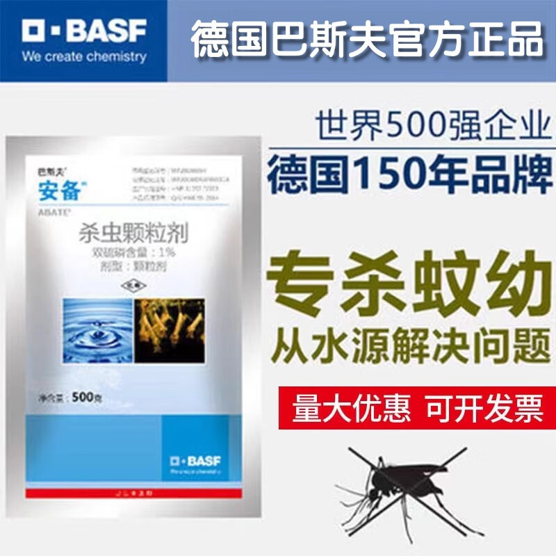 巴斯夫安備1%雙硫磷進(jìn)口殺滅蚊滅孑孓幼蟲(chóng)藥長(cháng)效殺蟲(chóng)劑水源滅蚊子 500g（10包）