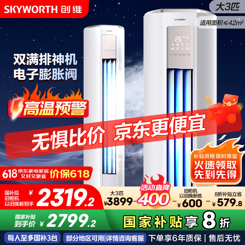 创维空调大3匹新一级能效智享风 家电国家补贴变频冷暖省电客厅立式柜机以旧换新KFR-72LW/V3KB1A-N1C
