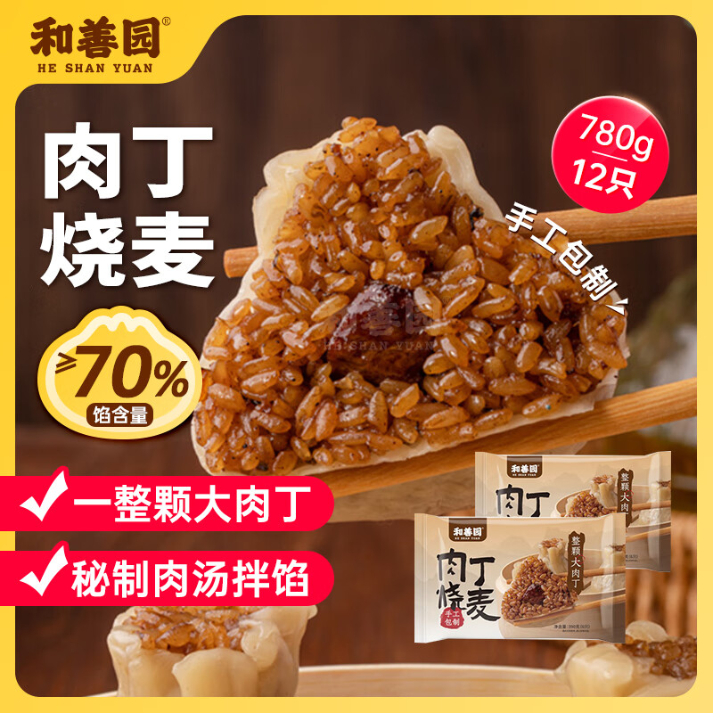 和善园 大肉丁烧麦780g 12只 糯米烧卖 儿童早饭 速冻面点