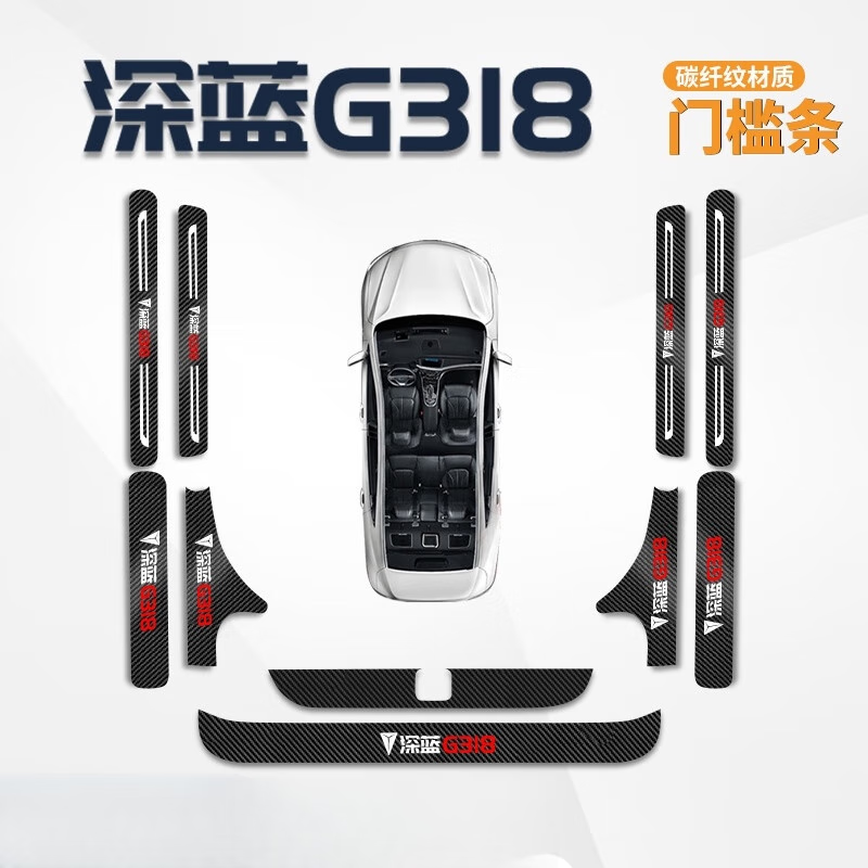 宰搂长安深蓝G318专用门槛条汽车用品改装件配件车内装饰大全踏 深蓝G318内外门槛条尾箱内外