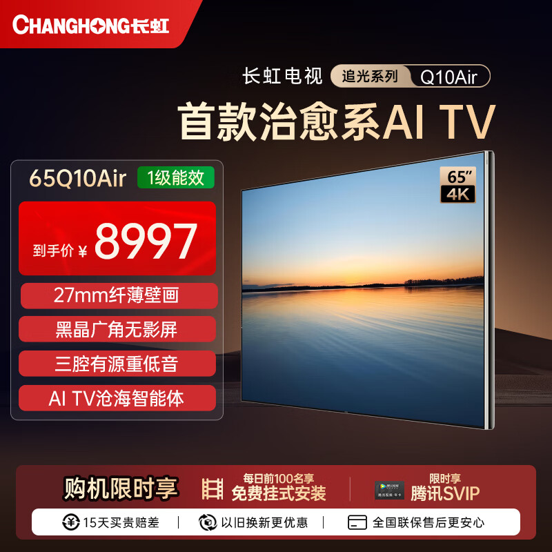 长虹首款治愈系AI TV追光系列 65Q10Air零距离贴墙高定黑晶广角无影屏 无反光 AI光翼4K超高清壁画电视 65英寸