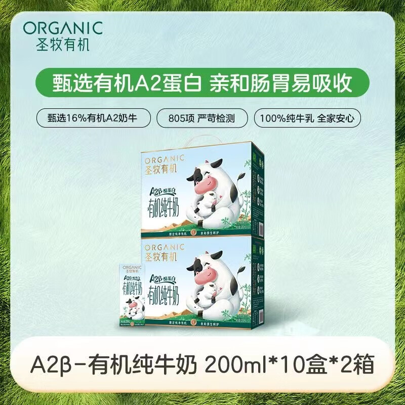 圣牧有機A2β-酪蛋白純牛奶 200ml*10盒*2箱3.6g蛋白質(zhì)新日期 200ml*10盒*2箱
