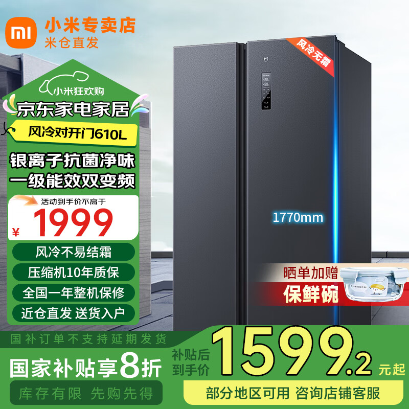 小米（MI）米家【国家补贴20%】610升对开门大容量冰箱风冷无霜双变频一级能效超薄可嵌入净味BCD-610WMSA 610L大容量巨能装/净味冰箱