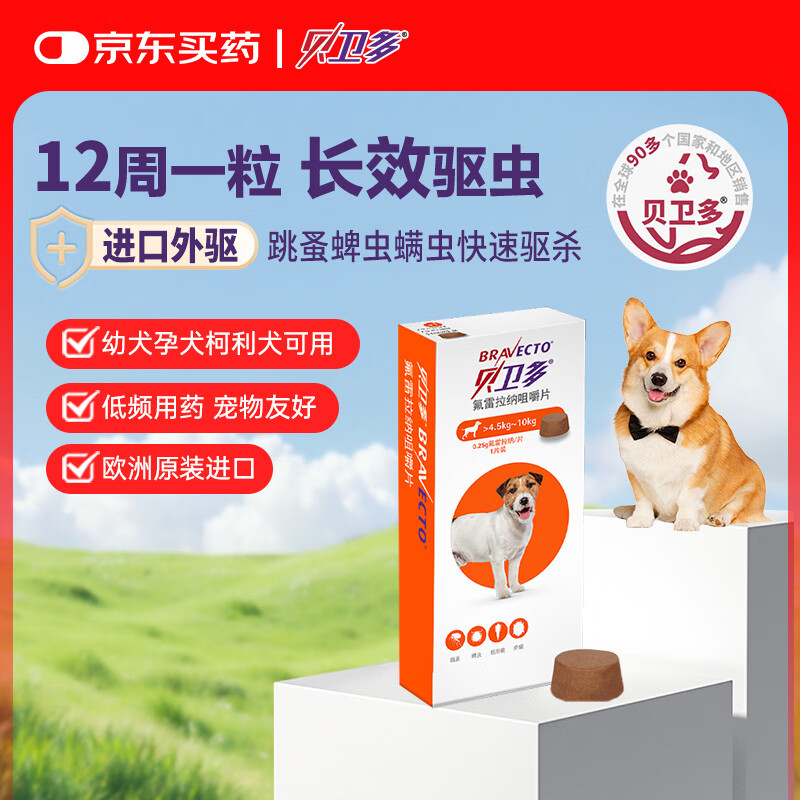 贝卫多狗狗体外驱虫药1粒长效12周犬口服驱杀跳蚤螨虫蜱虫4.5-10kg犬用