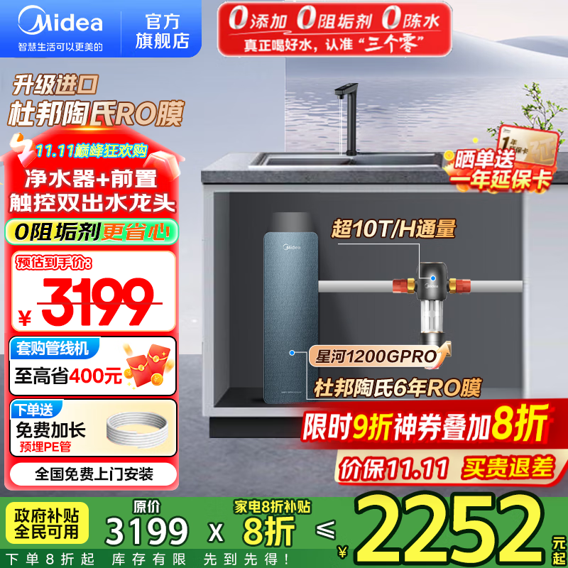 美的（Midea）家用净水机星河系列1200G PRO 6年长效陶氏RO 0阻垢剂反渗透直饮净水器厨下式净饮机 鲜活零陈