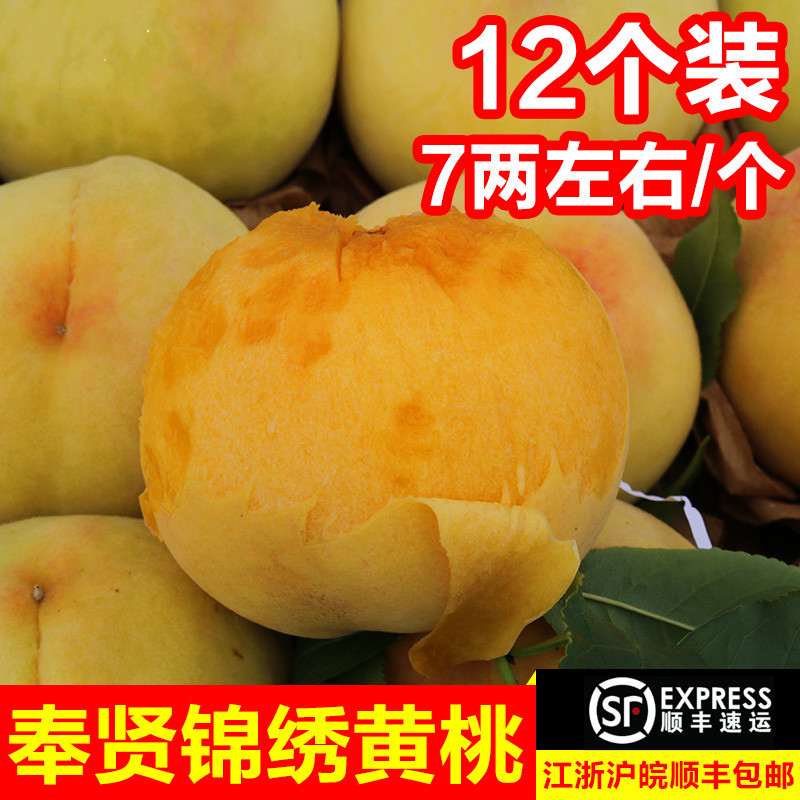 奉贤光明锦绣黄桃7两左右12只礼盒装 新鲜水果上海世博特产农家大桃子