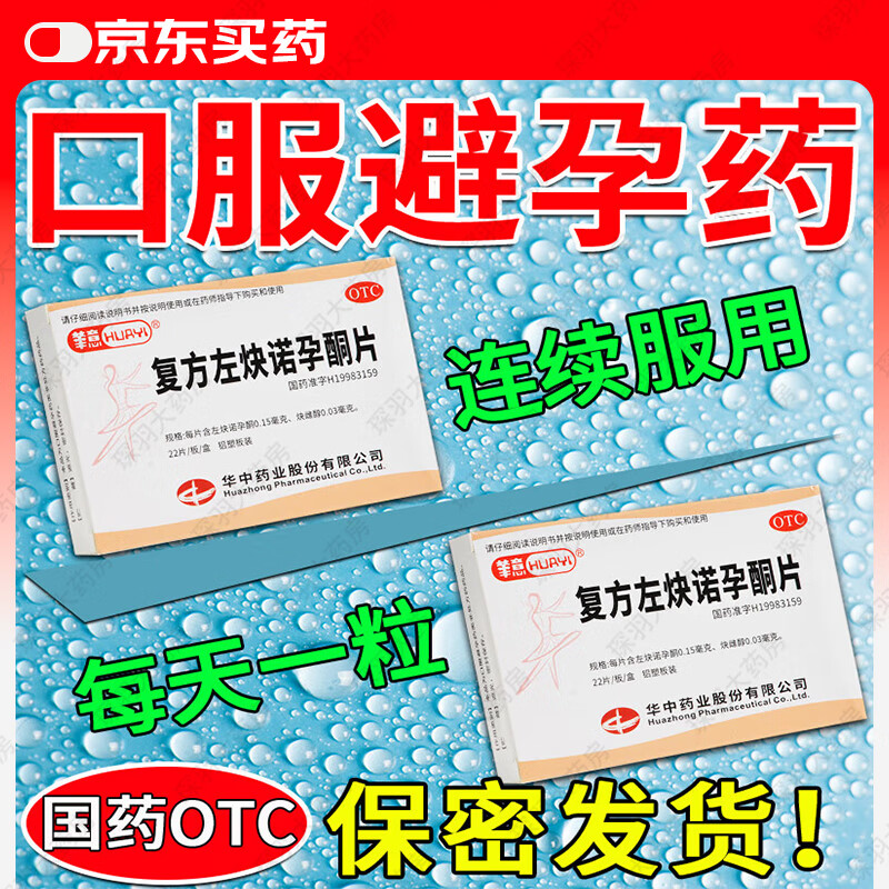 避孕药长期避孕药一月一天吃一片的避孕药事后72小时不伤身长效避孕药