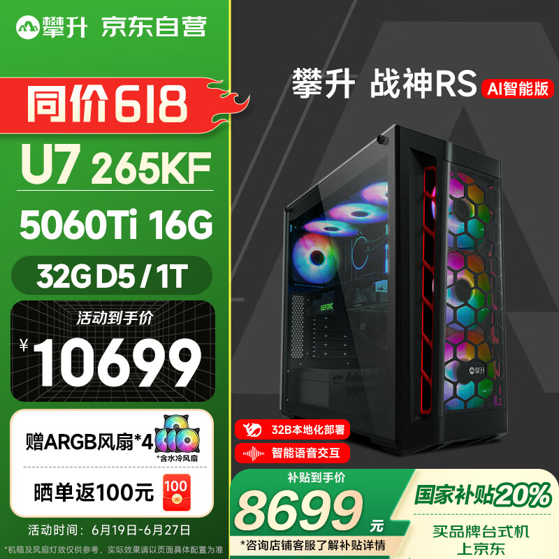 攀升 战神RS台式电脑游戏台式机水冷主机32B部署AIPC（15代酷睿U7-265KF 32GD5 RTX5060TI 16G独显）