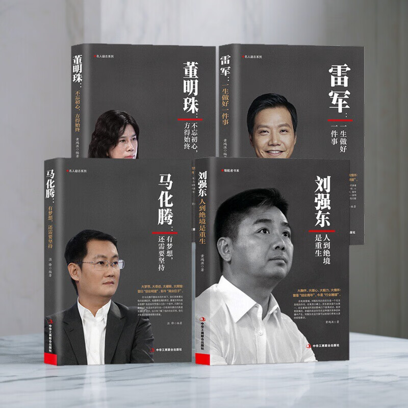刘强东：人到绝境是重生正版财经人物传记 4册 董明珠+雷军+马化腾+刘强东
