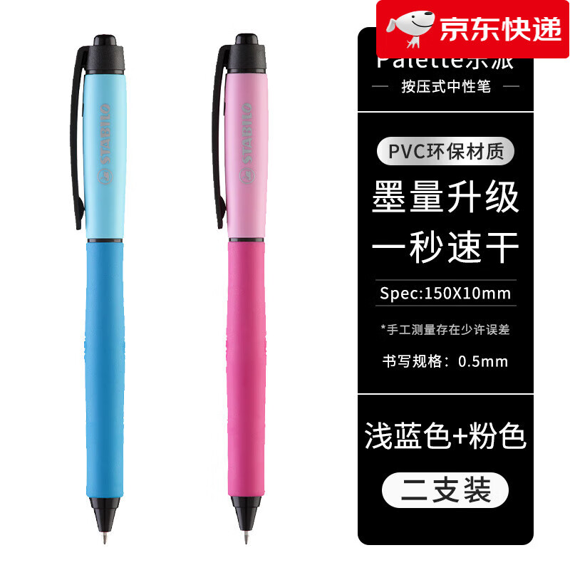 思笔乐（STABILO）【新品】刷题笔专用高颜值速干按动中性笔学生用0.5笔芯考试笔书写顺滑高颜值黑色水性签字笔 【2支装】浅蓝色+粉色 0.5mm_其他_other