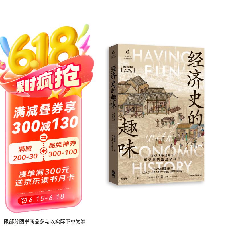 经济史的趣味（全新增订版）