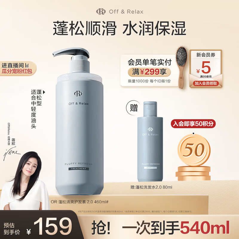 Offu0026Relax【蒋欣推荐】蓬松清爽护发素460ml or蓬松无硅油洗护润发乳洗发水