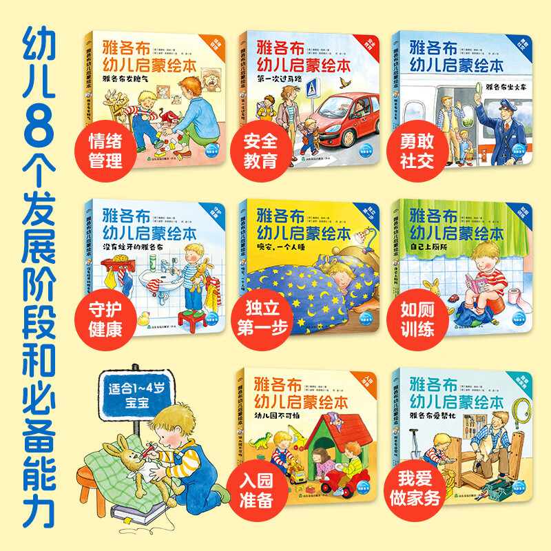【点读版】雅各布幼儿启蒙绘本:全8册 1-4岁撕不烂纸板书情景体验机关玩具绘本 行为习惯养成情绪管理绘本 德国好宝宝雅各布系列小鸡球球点读书(点读笔需另外购买)