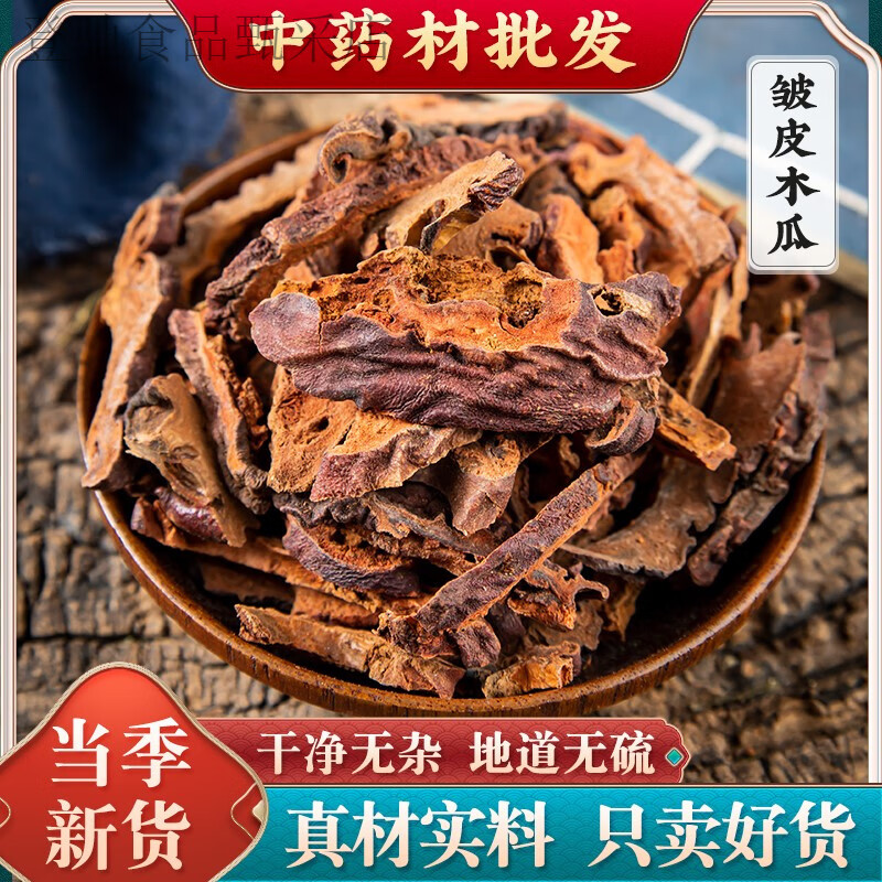 皱皮木瓜干片500g中药材 精选皱皮木瓜/100g