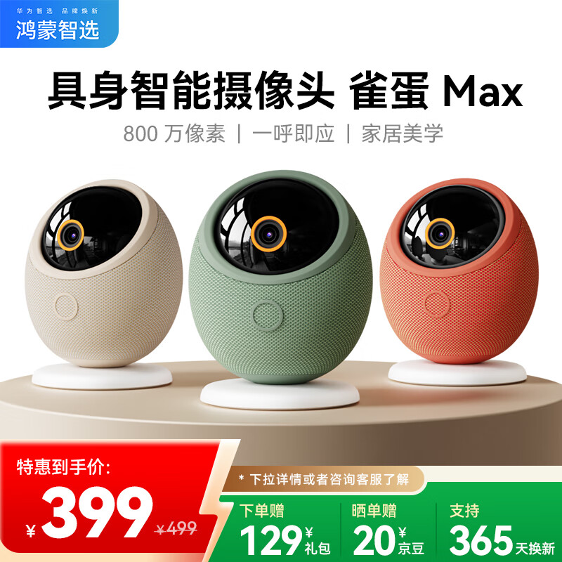 华为智选鸿蒙智选800万摄像头家庭用监控器360度无死角带夜视全景语音通话 海雀室内婴儿宝宝看护雀蛋Max