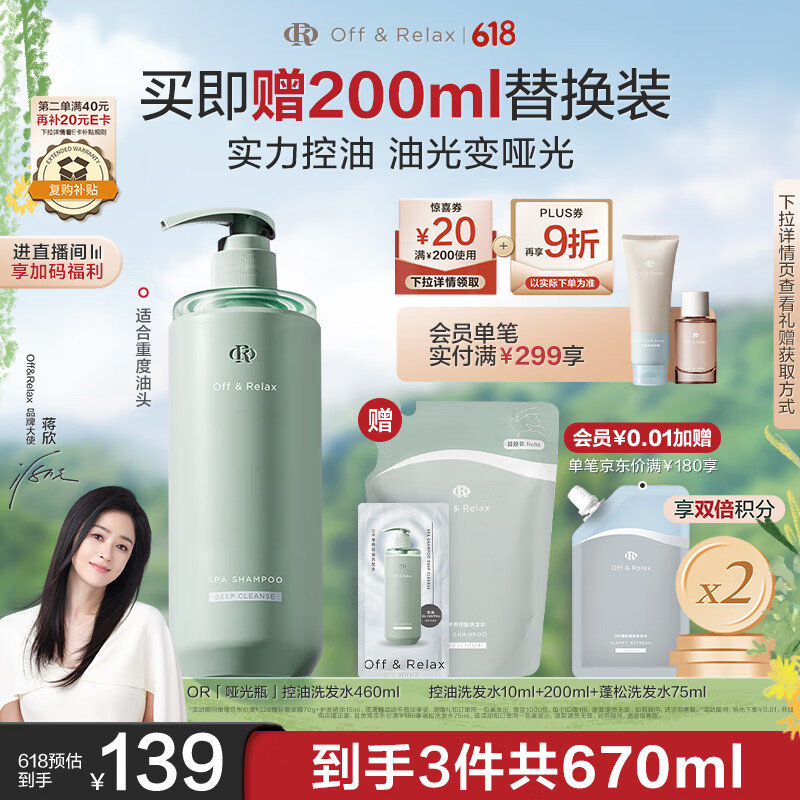 Off&Relax【蒋欣推荐】净彻控油洗发水460ml or长效控油止痒深层清洁无硅油