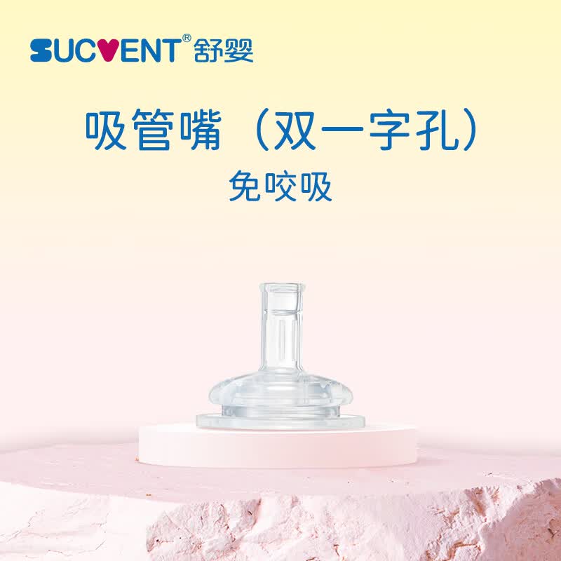 舒婴防胀气重力球吸管奶瓶婴儿ppsu大宝宝喝水学饮杯宽口径配件 吸管嘴双一字孔（免咬吸）
