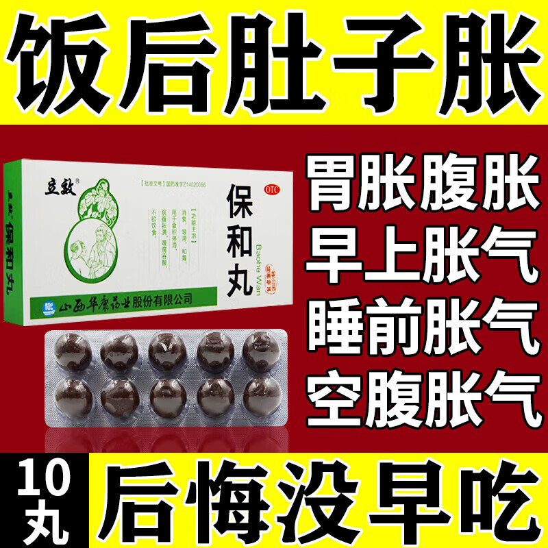 保和丸 9g*10丸胃胀气肚子胀气药排便不畅屁多胃胀气【肚子胀气吃什么
