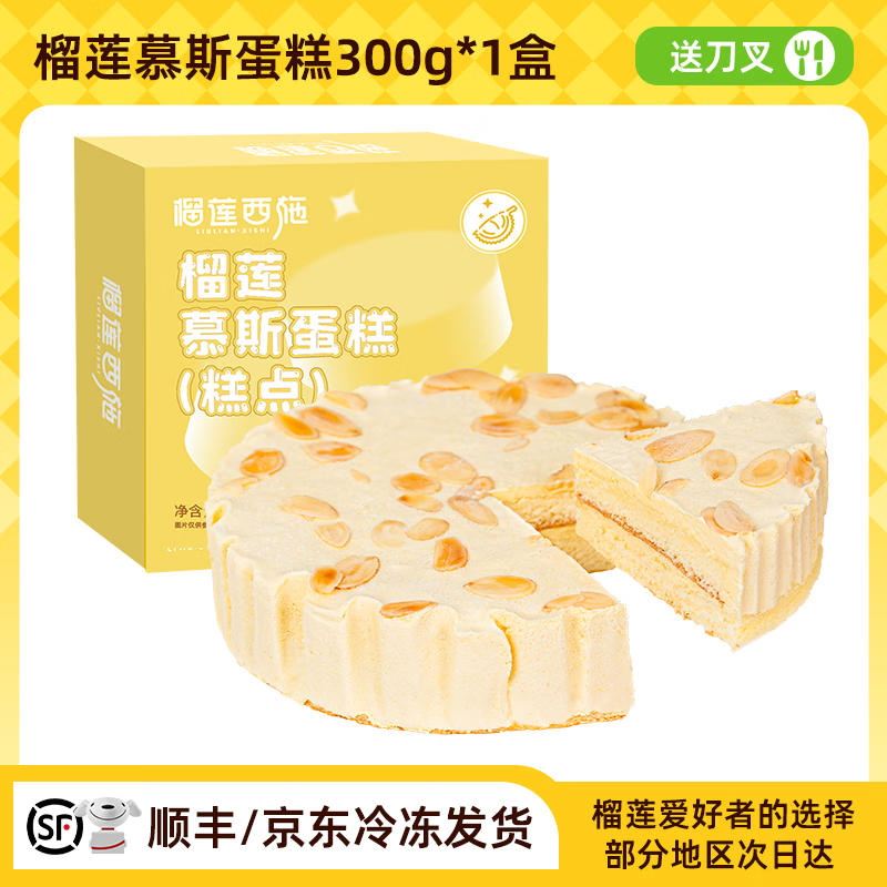 榴莲西施榴莲慕斯蛋糕生日水果奶油冷冻生鲜网红礼物蛋糕零食下午茶