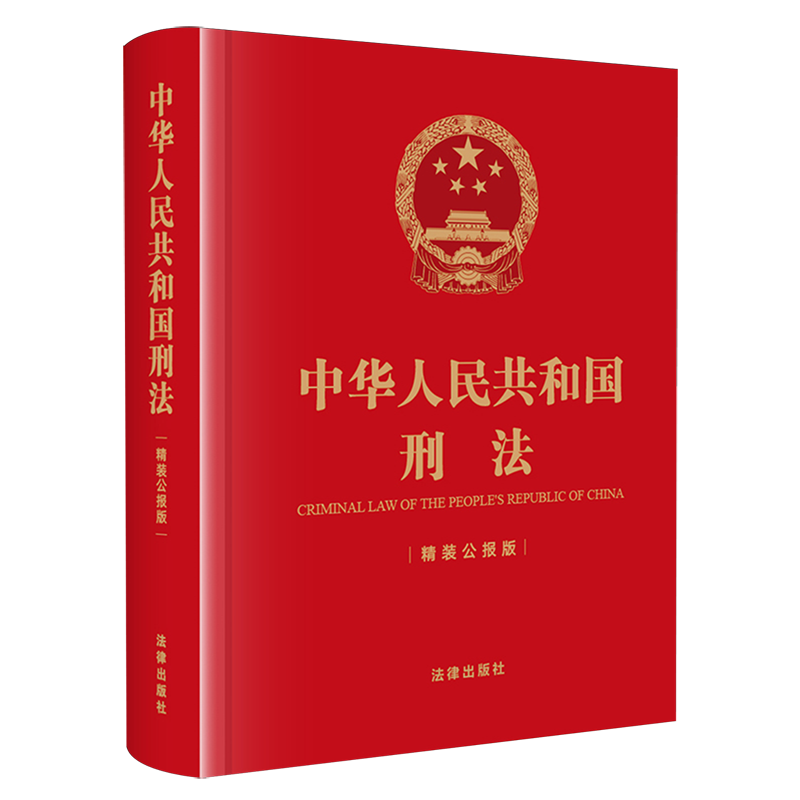 中华人民共和国刑法:精装公报版